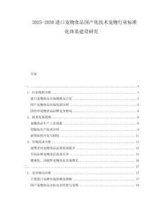 2025-2030進口寵物食品國產化技術寵物行業標準化體系建設研究