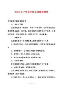 2025年小學班主任班級管理隨筆