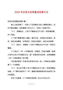 2025年安徒生經典童話故事大全