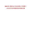 2025浙江賽英電力科技有限公司招聘1人筆試歷年參考題庫附帶答案詳解