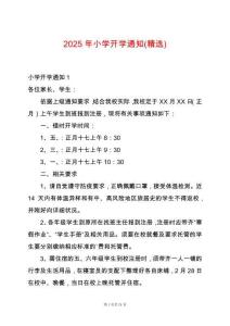 2025年小學開學通知(精選)