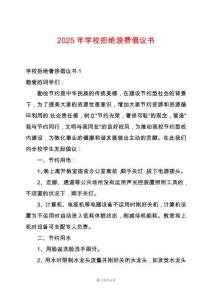 2025年學(xué)校拒絕浪費(fèi)倡議書