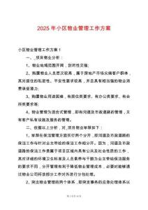2025年小區(qū)物業(yè)管理工作方案