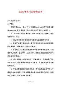 2025年實習安全保證書