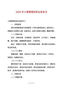 2025年工程管理的職業規劃書