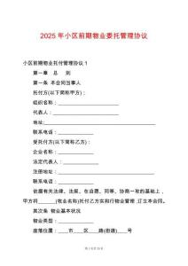 2025年小區(qū)前期物業(yè)委托管理協(xié)議