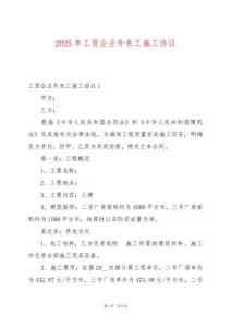 2025年工貿(mào)企業(yè)外來工施工協(xié)議