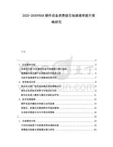 2025-2030VRAR硬件設(shè)備消費(fèi)級(jí)市場滲透率提升策略研究