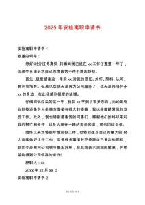 2025年安檢離職申請書