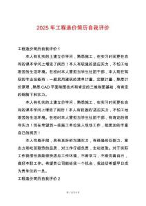 2025年工程造價(jià)簡歷自我評(píng)價(jià)