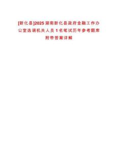 [新化縣]2025湖南新化縣政府金融工作辦公室選調機關人員1名筆試歷年參考題庫附帶答案詳解