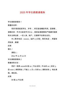 2025年學生病假請假條