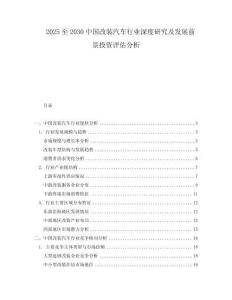 2025至2030中國改裝汽車行業(yè)深度研究及發(fā)展前景投資評估分析