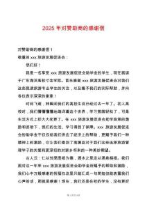 2025年對贊助商的感謝信