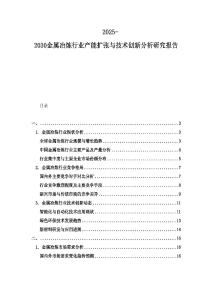 2025-2030金屬冶煉行業產能擴張與技術創新分析研究報告