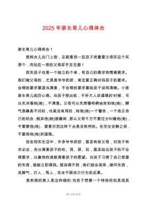 2025年家長(zhǎng)育兒心得體會(huì)