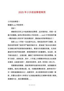 2025年小升初自薦信常用