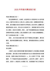 2025年導游大賽自我介紹