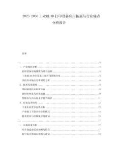 2025-2030工業(yè)級3D打印設備應用拓展與行業(yè)痛點分析報告