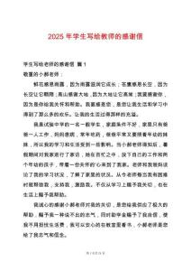 2025年學生寫給教師的感謝信