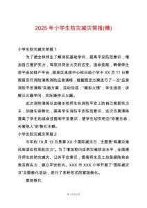 2025年小學(xué)生防災(zāi)減災(zāi)簡(jiǎn)報(bào)(精)