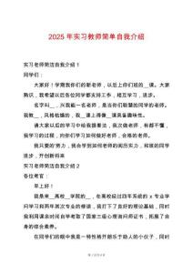 2025年實(shí)習(xí)教師簡(jiǎn)單自我介紹