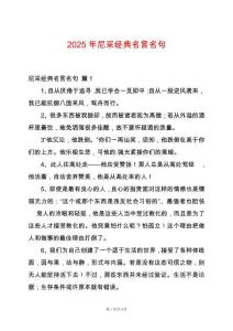 2025年尼采經(jīng)典名言名句