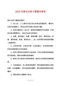 2025年家長對孩子期望與寄語
