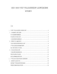 2025-2030中國(guó)戶外運(yùn)動(dòng)消費(fèi)趨勢(shì)與品牌發(fā)展策略研究報(bào)告