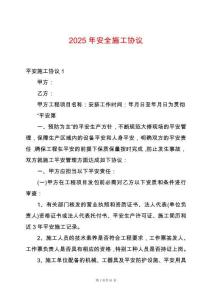 2025年安全施工協議