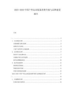 2025-2030中國(guó)戶外運(yùn)動(dòng)裝備消費(fèi)升級(jí)與品牌建設(shè)報(bào)告