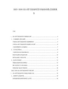 2025-2030高山滑雪裝備租賃市場(chǎng)商業(yè)模式創(chuàng)新報(bào)告
