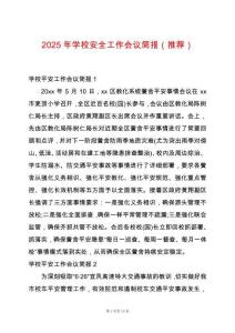 2025年學(xué)校安全工作會議簡報（推薦）