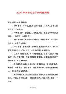 2025年家長對孩子的期望寄語