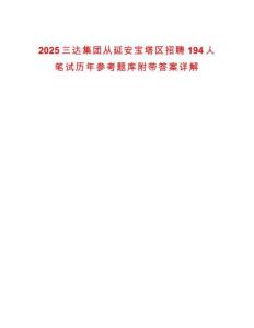 2025三達(dá)集團(tuán)從延安寶塔區(qū)招聘194人筆試歷年參考題庫附帶答案詳解