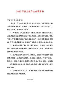 2025年安全生產企業承諾書