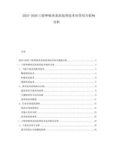 2025-2030口腔種植體表面處理技術對骨結合影響分析