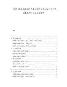 2025-2030微生物合成生物學在化妝品原料生產(chǎn)的成本優(yōu)勢與市場前景報告