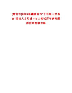 [昌吉市]2025新疆昌吉市“千名碩士進(jìn)昌吉”活動(dòng)人才引進(jìn)116人筆試歷年參考題庫(kù)附帶答案詳解