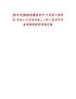 [昌吉市]2025新疆昌吉市“千名碩士進昌吉”活動人才引進116人（附）筆試歷年參考題庫附帶答案詳解