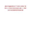 [昌吉市]2025昌吉州“千名碩士進(jìn)昌吉”高層次人才現(xiàn)場交流洽談簽約435人（附筆試歷年參考題庫附帶答案詳解
