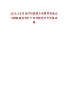 2025山東臨沂郯城縣部分縣屬國有企業(yè)招聘核減筆試歷年參考題庫附帶答案詳解