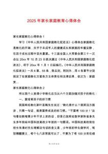 2025年家長(zhǎng)家庭教育心得體會(huì)