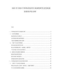2025至2030中國毒活疫苗行業深度研究及發展前景投資評估分析
