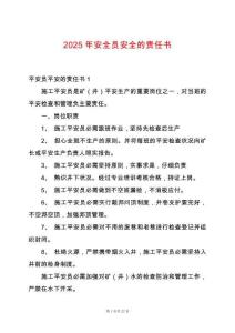 2025年安全員安全的責任書
