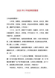 2025年小年經(jīng)典祝福語