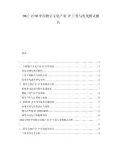 2025-2030中國數(shù)字文化產(chǎn)業(yè)IP開發(fā)與變現(xiàn)模式報(bào)告