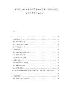 2025至2030面條和面食制造機行業深度研究及發展前景投資評估分析