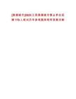 [景德鎮(zhèn)市]2025江西景德鎮(zhèn)市事業(yè)單位招聘176人筆試歷年參考題庫附帶答案詳解