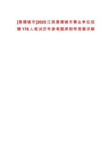 [景德鎮(zhèn)市]2025江西景德鎮(zhèn)市事業(yè)單位招聘176人筆試歷年參考題庫附帶答案詳解